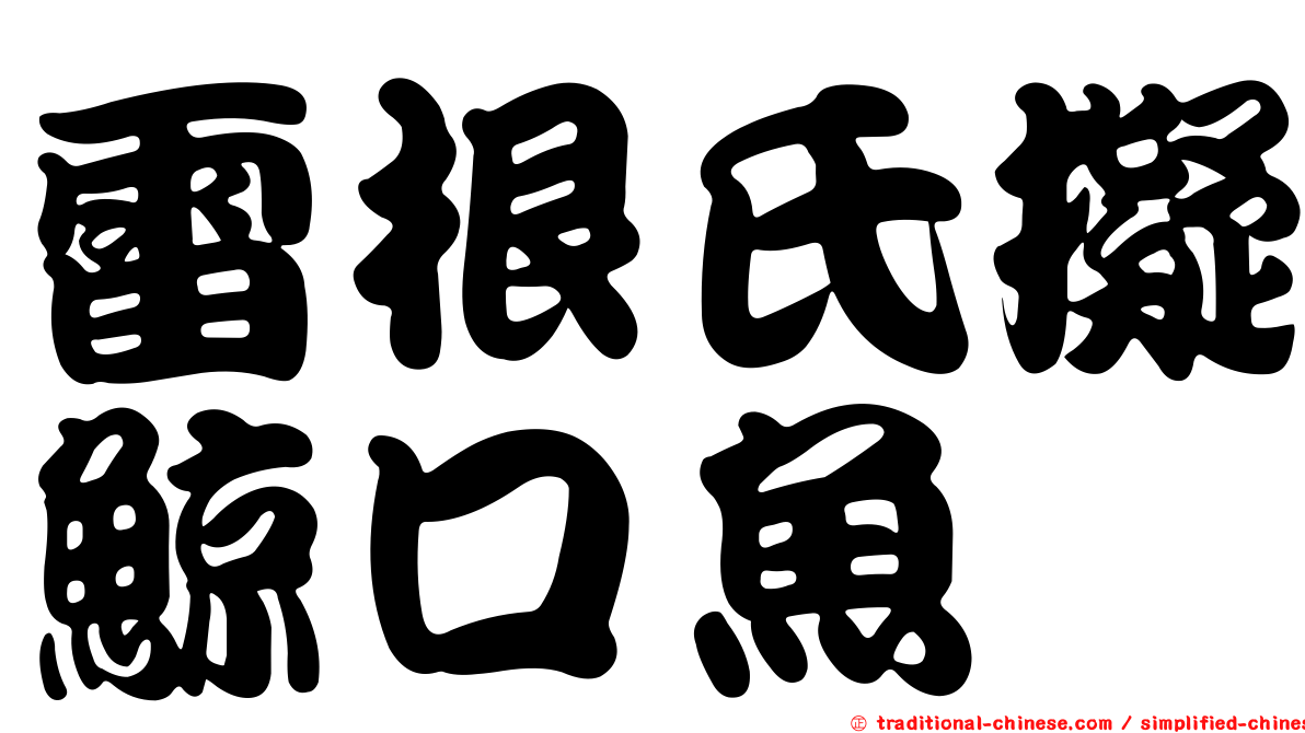 雷根氏擬鯨口魚