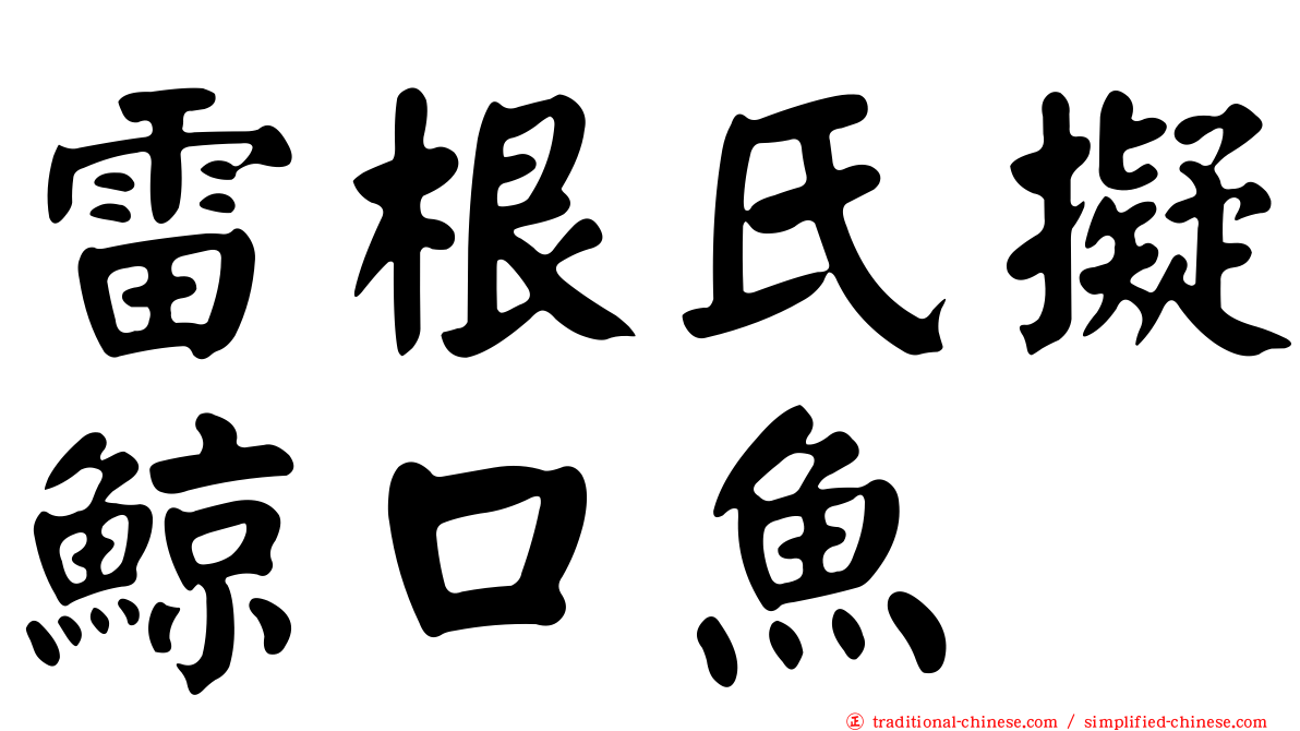 雷根氏擬鯨口魚