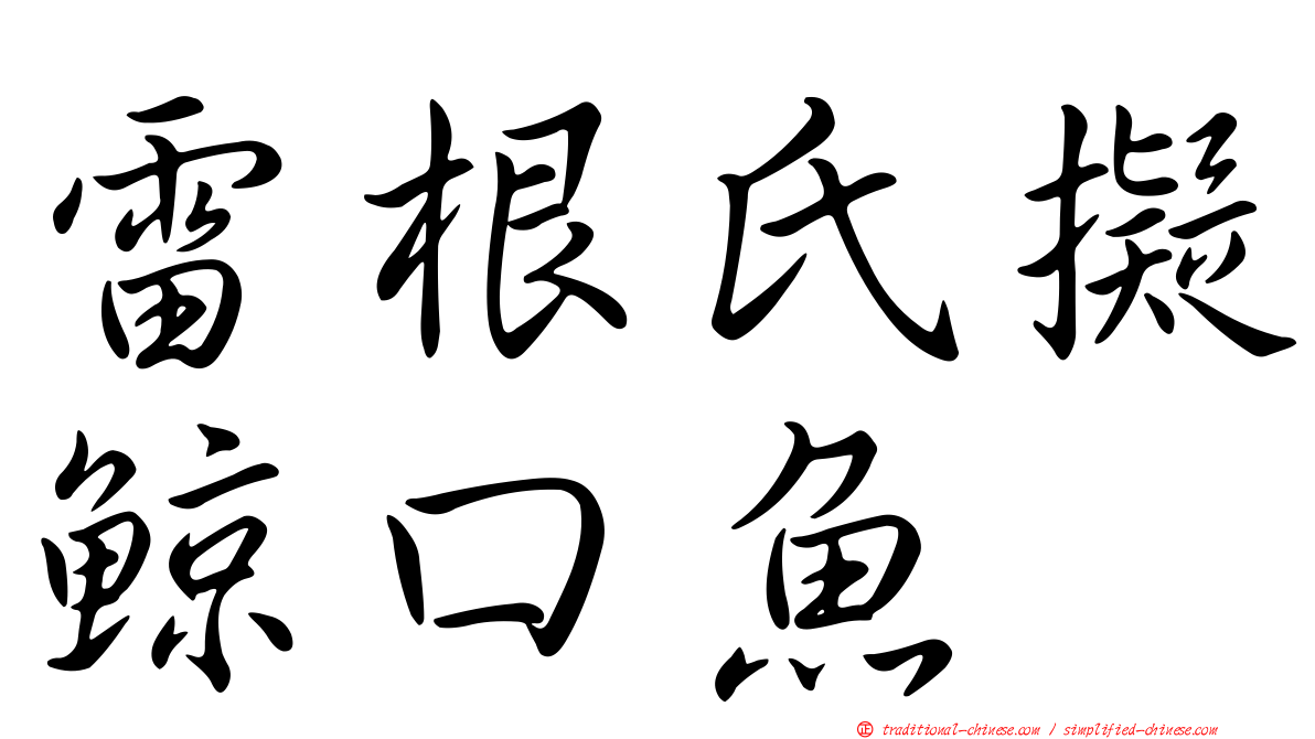 雷根氏擬鯨口魚