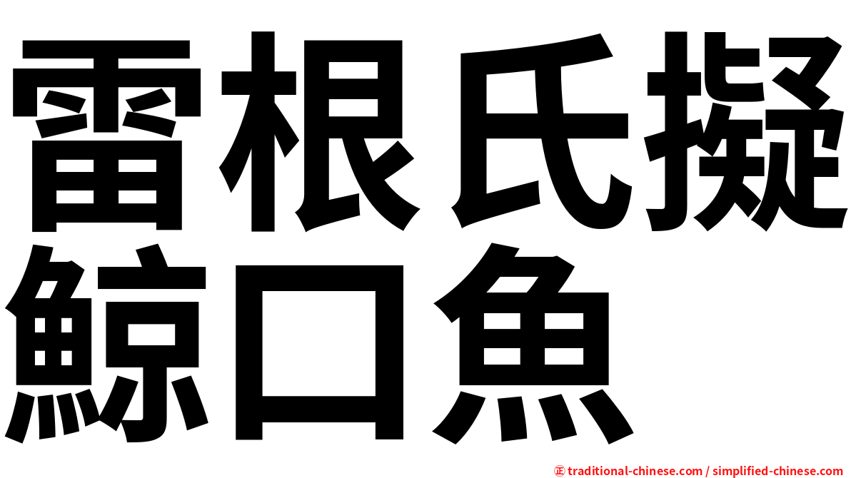 雷根氏擬鯨口魚