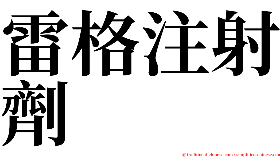 雷格注射劑 serif font