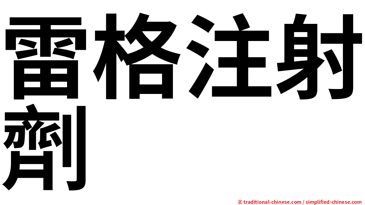 雷格注射劑