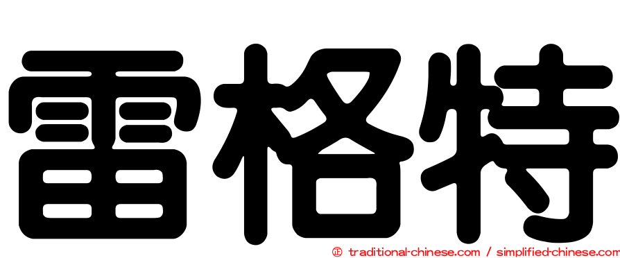 雷格特