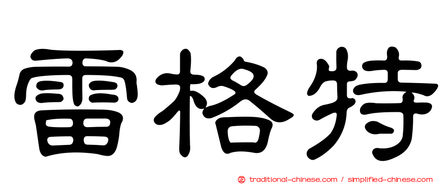 雷格特