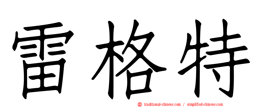 雷格特