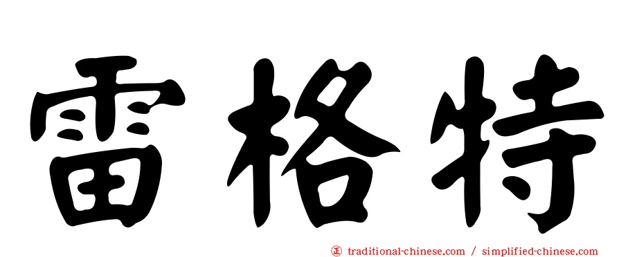 雷格特