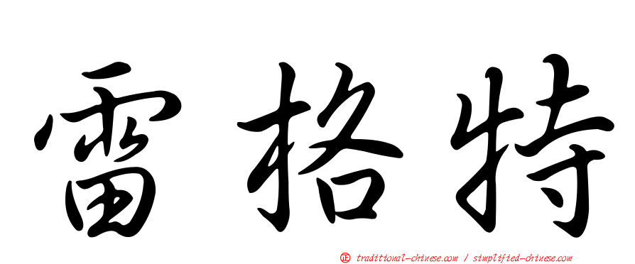雷格特