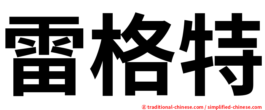 雷格特