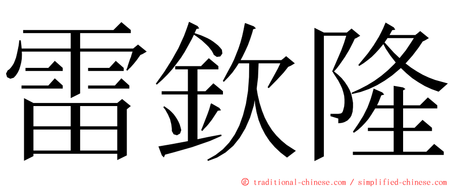 雷欽隆 ming font