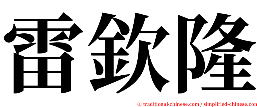 雷欽隆 serif font