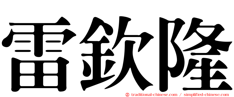 雷欽隆