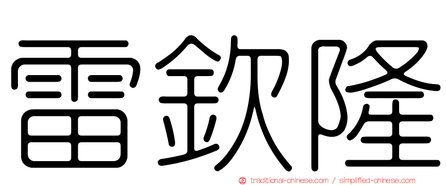 雷欽隆