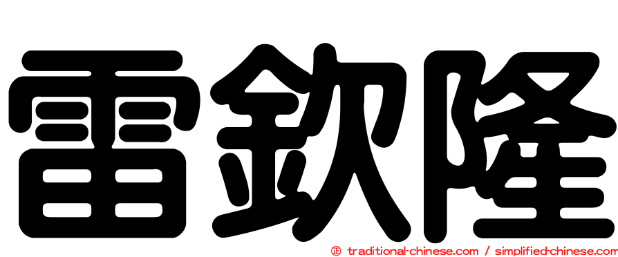 雷欽隆