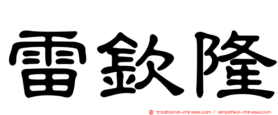 雷欽隆