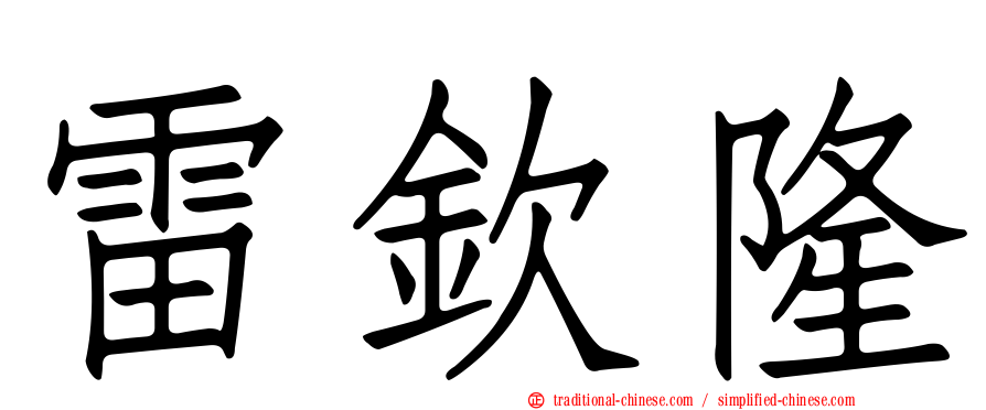 雷欽隆