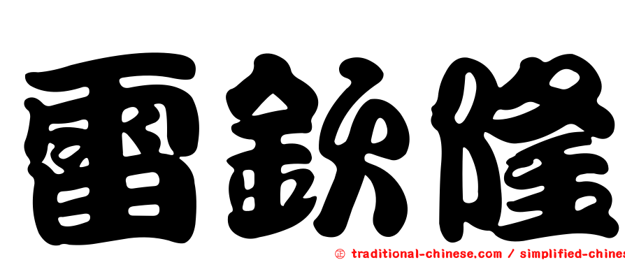 雷欽隆