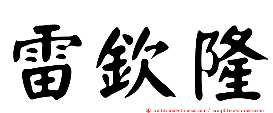 雷欽隆