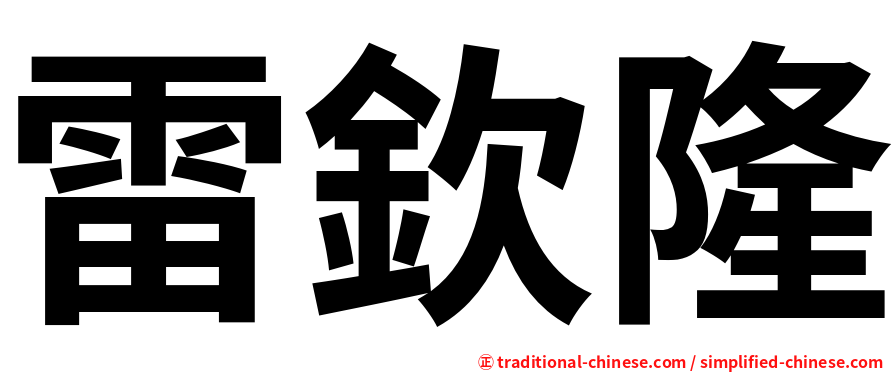 雷欽隆