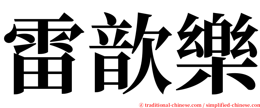 雷歆樂 serif font