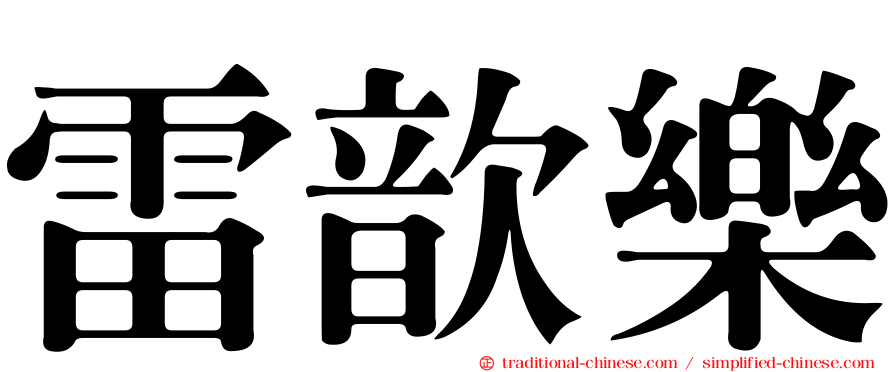 雷歆樂