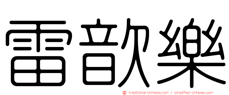 雷歆樂