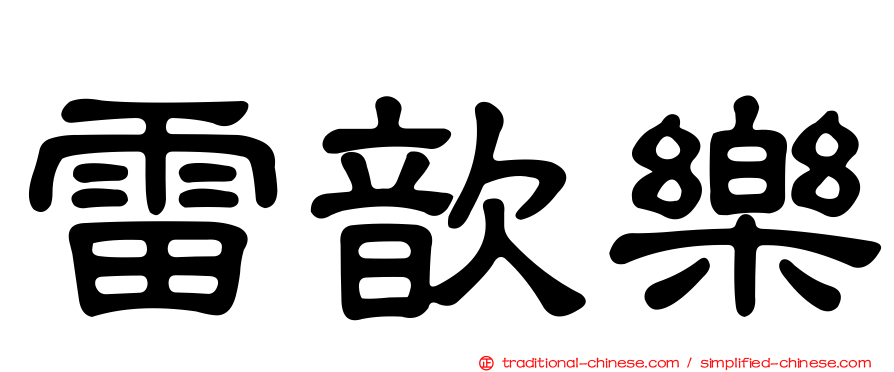 雷歆樂
