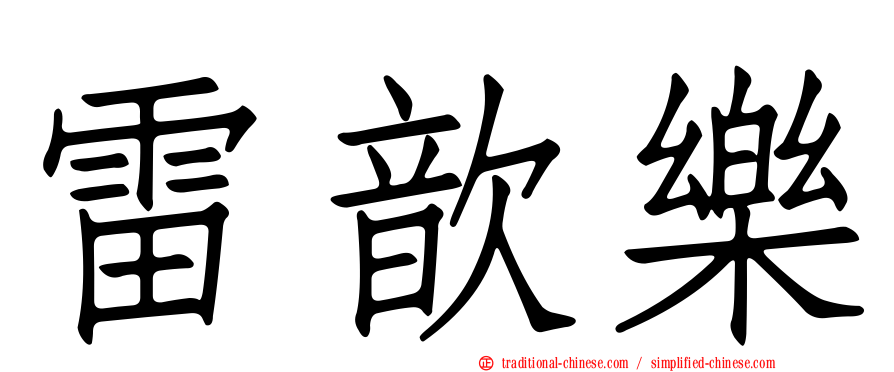 雷歆樂