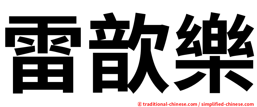 雷歆樂