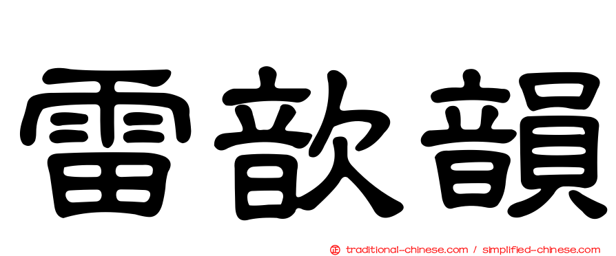 雷歆韻