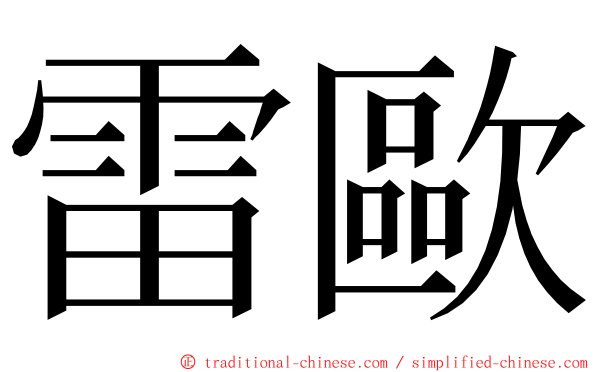 雷歐 ming font