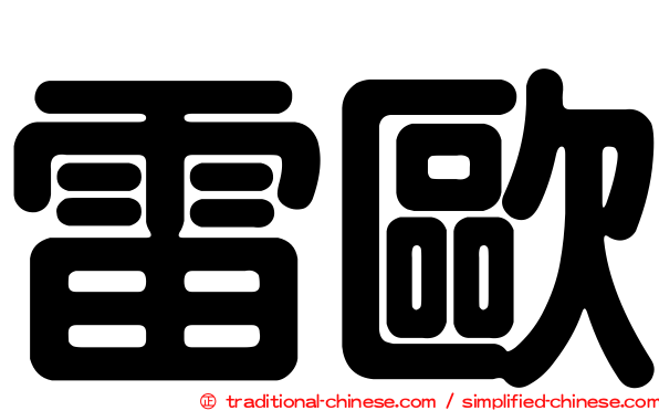 雷歐