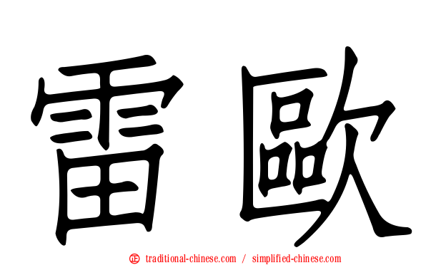 雷歐