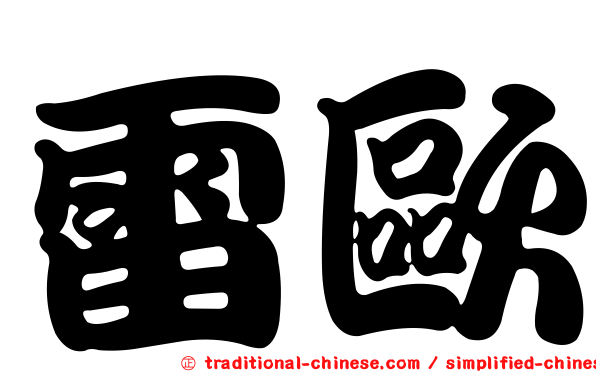 雷歐