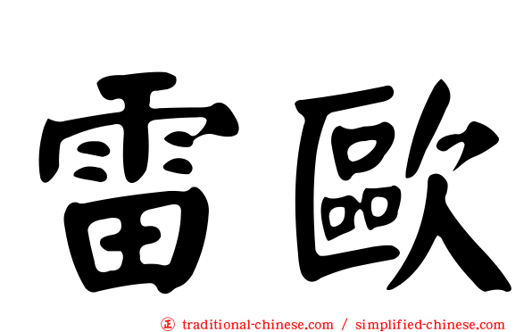 雷歐
