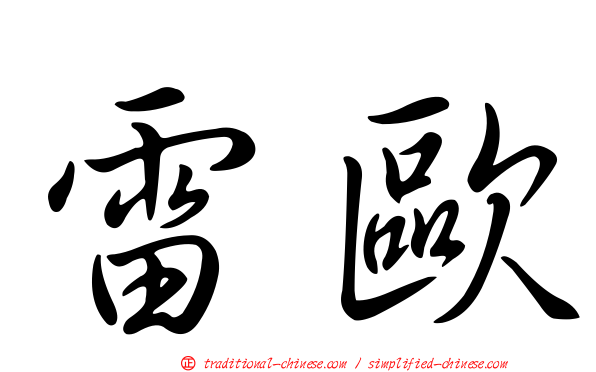 雷歐