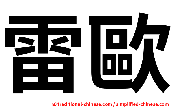 雷歐