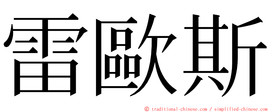 雷歐斯 ming font
