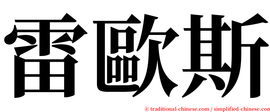 雷歐斯 serif font