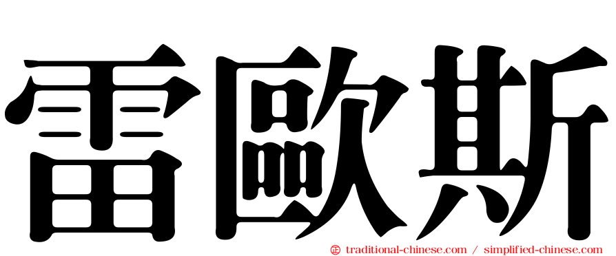 雷歐斯