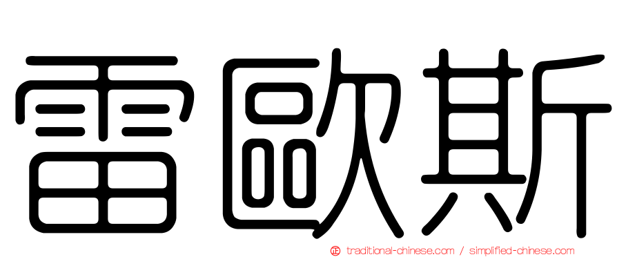 雷歐斯