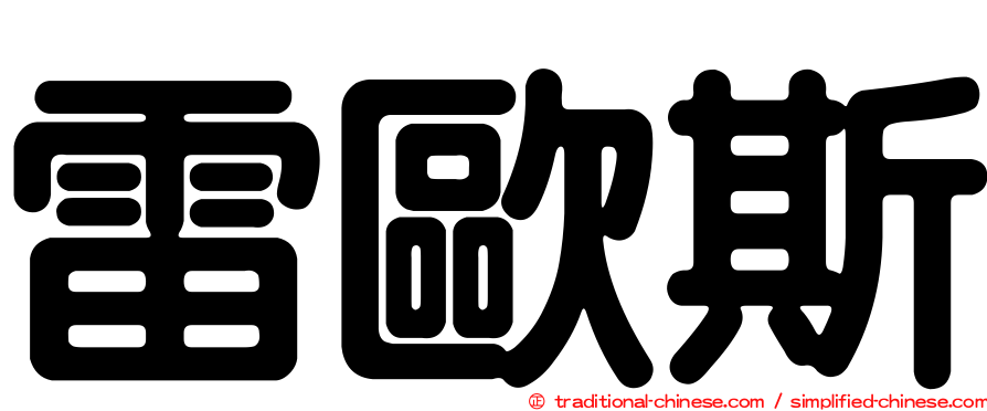 雷歐斯