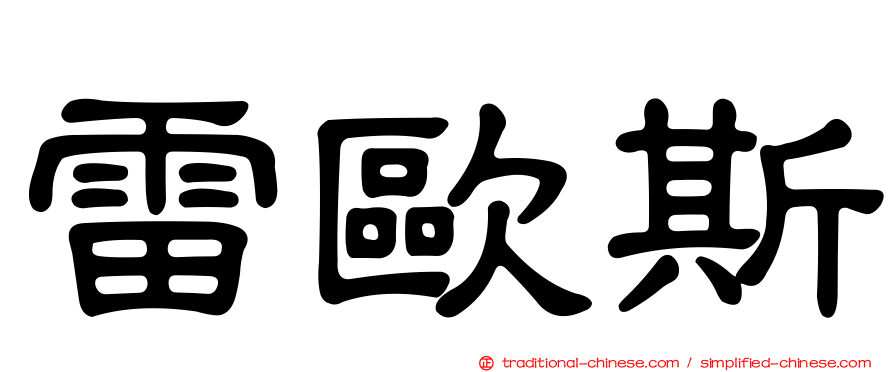 雷歐斯
