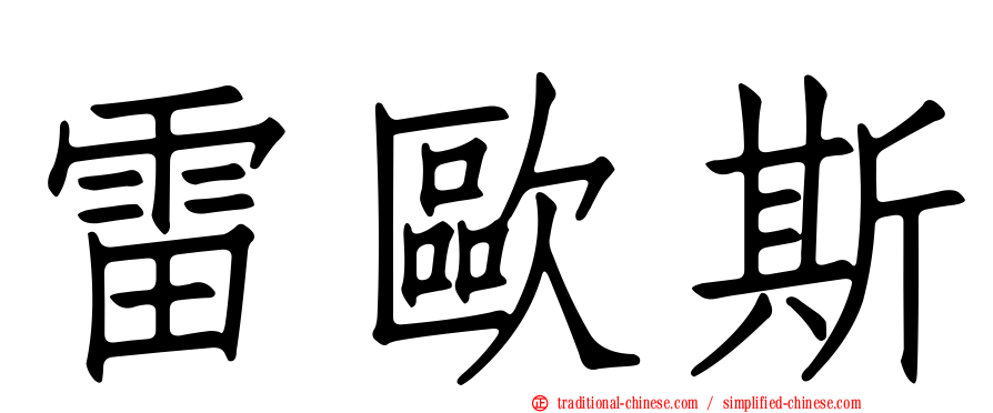 雷歐斯