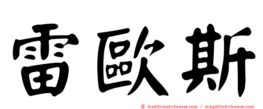 雷歐斯
