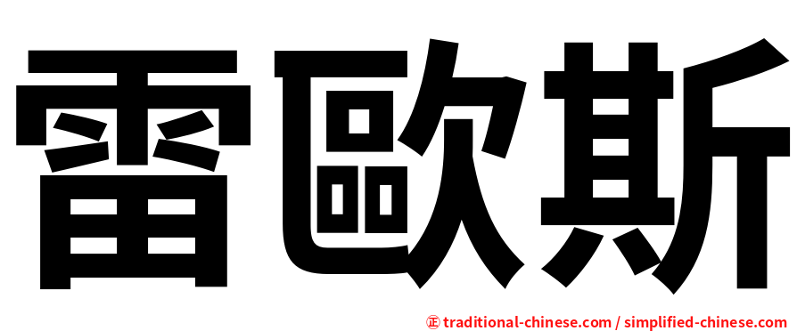 雷歐斯