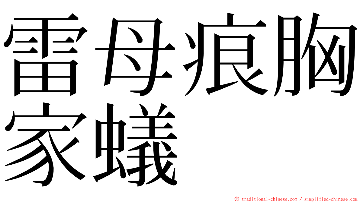 雷母痕胸家蟻 ming font