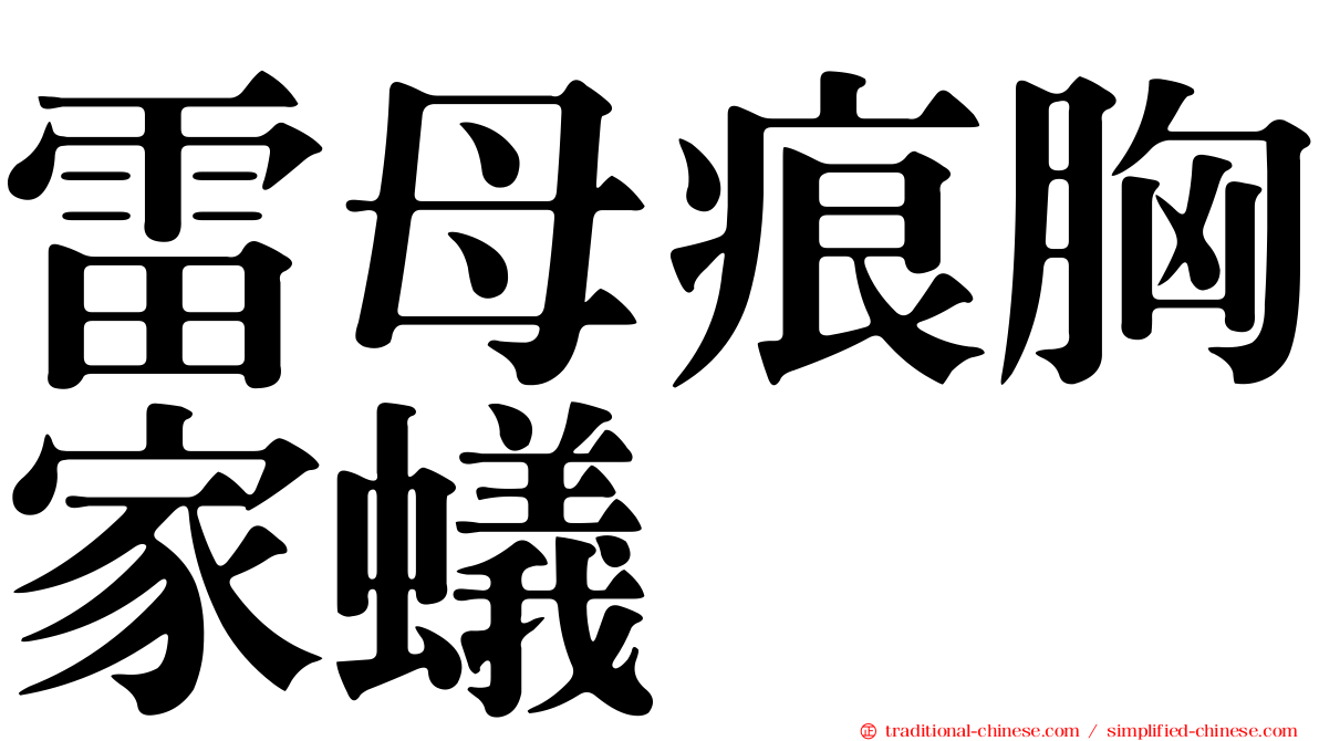 雷母痕胸家蟻