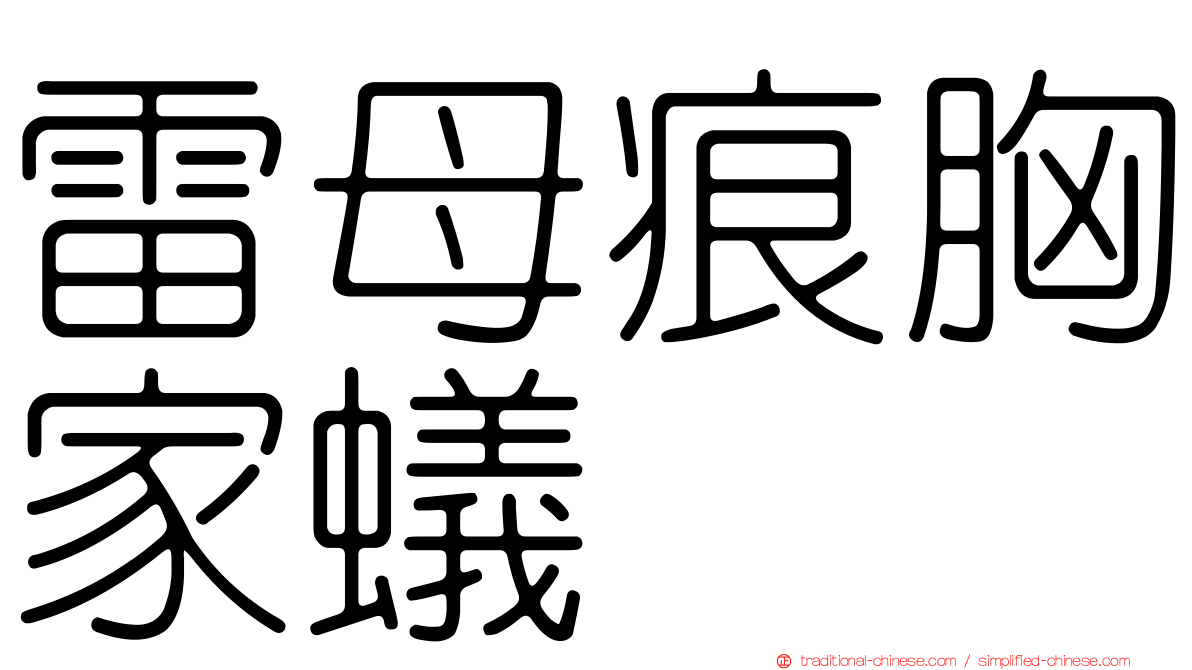 雷母痕胸家蟻