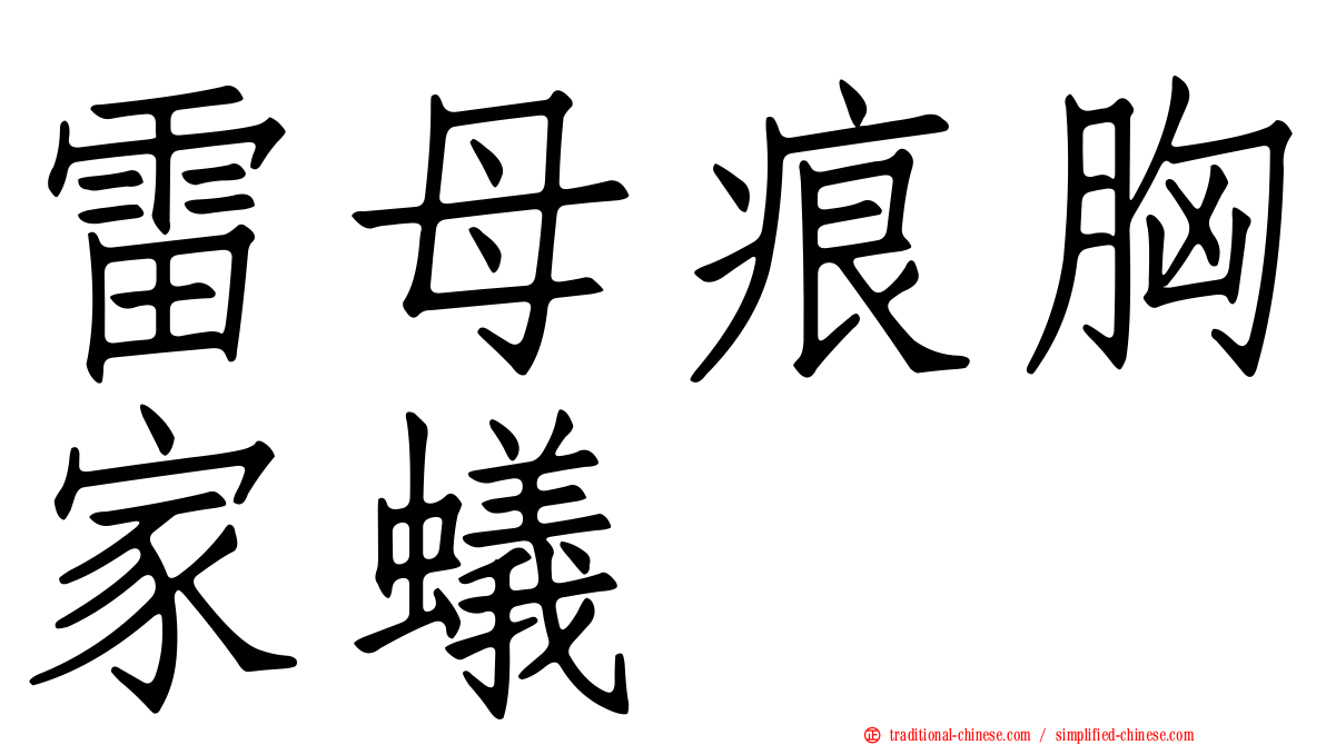 雷母痕胸家蟻