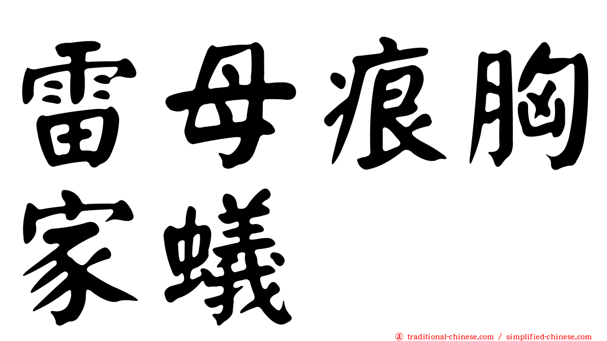 雷母痕胸家蟻